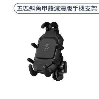 五匹斜角甲殼減震版手機支架 機車手機支架 甲殼減震