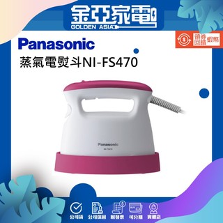 Panasonic 2in1蒸氣電熨斗NI-FS470-P