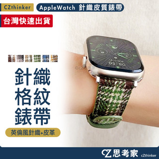 Apple Watch 11 錶帶 針織皮質錶帶 Ultra 10 9 8 7 6 5 4 SE 英倫風 皮革 針織