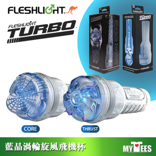 美國 FLESHLIGHT 藍晶渦輪自慰器 TURBO BLUE ICE MASTURBATOR 飛機杯 僅置深喉口交