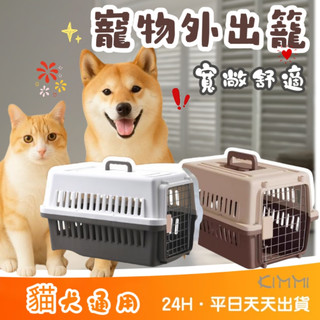 【Kimmi 寵物用品】寵物外出籠 寵物航空箱 寵物外出袋 狗籠 貓籠 寵物尿布墊 寵物籠 寵物運輸籠
