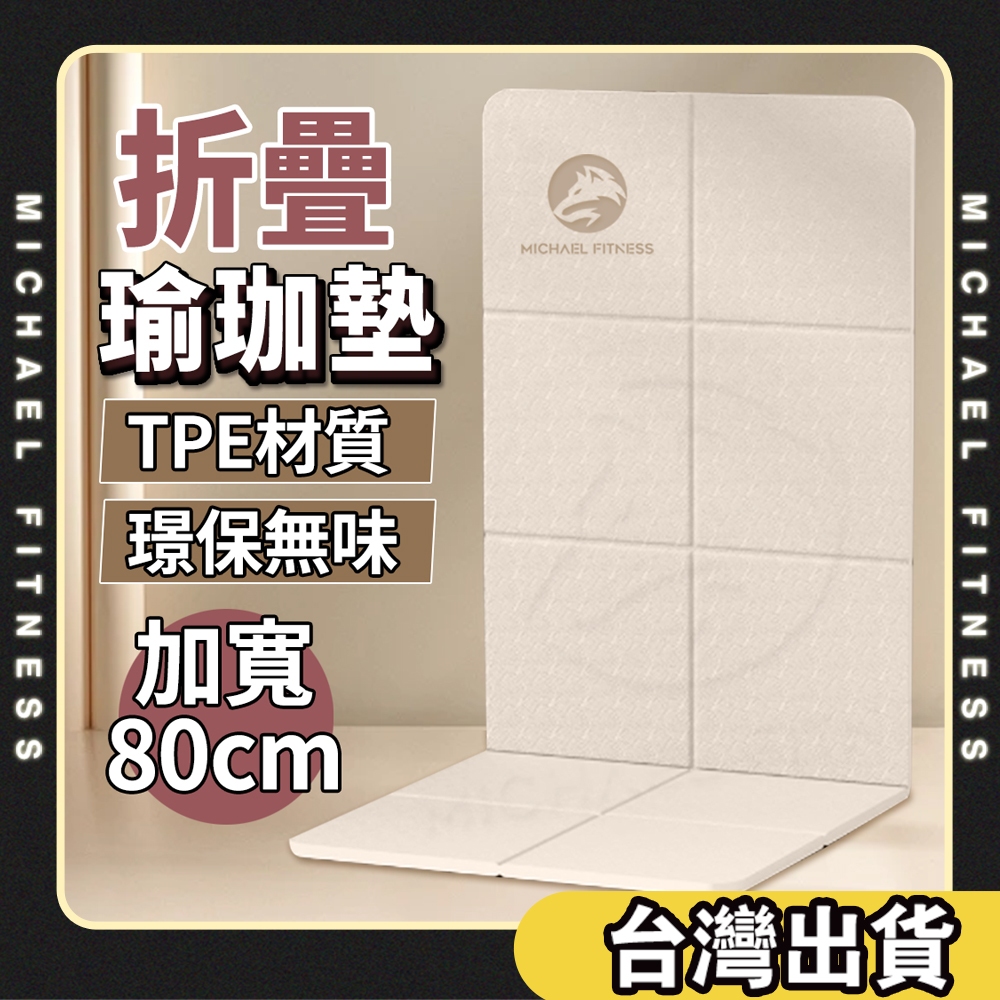 【麥克健身🔥加寬80cm】 摺疊瑜珈墊  TPE摺疊瑜珈墊 瑜珈墊加厚 摺疊瑜伽墊 加大瑜珈墊 瑜伽墊 野餐墊