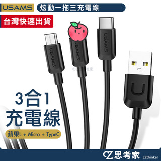 USAMS 炫動一拖三充電線 iPhone Lightning Micro 充電線 TypeC 三合一 充電線
