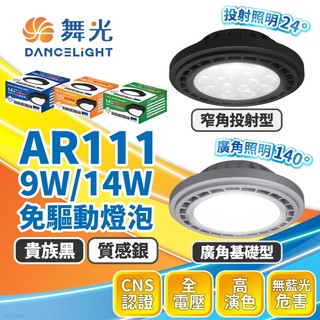 舞光 AR111投射燈 9W/14W｜廣角 LED燈泡｜方形崁燈燈泡｜軌道燈燈泡｜高亮投射燈｜現貨免運