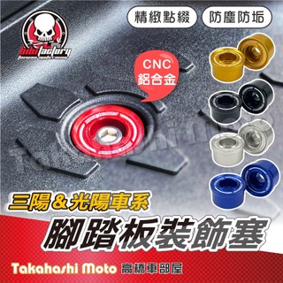 【兩陽通用】腳踏塞 踏板塞 三陽 光陽 mmbcu 曼巴 drg jet sl rts 雷霆S krv vjr roma
