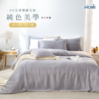 【iHOMI 愛好眠】60支萊賽爾天絲 床包/床包被套/床包兩用被-單人|雙人|加大|特大-多款任選 臺灣製 素色 天絲