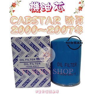 CABSTAR 勁勇 3.2 00-07年 飛鹿 櫻花 VIC UNION 機油芯 機油心 濾芯 濾心 濾清器