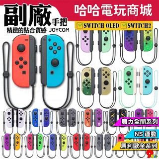 ⭐哈哈⭐SWITCH OLED JOYCOM 左右手把✨副廠手把 運動 健身環 體感 控制器 joy con NS2