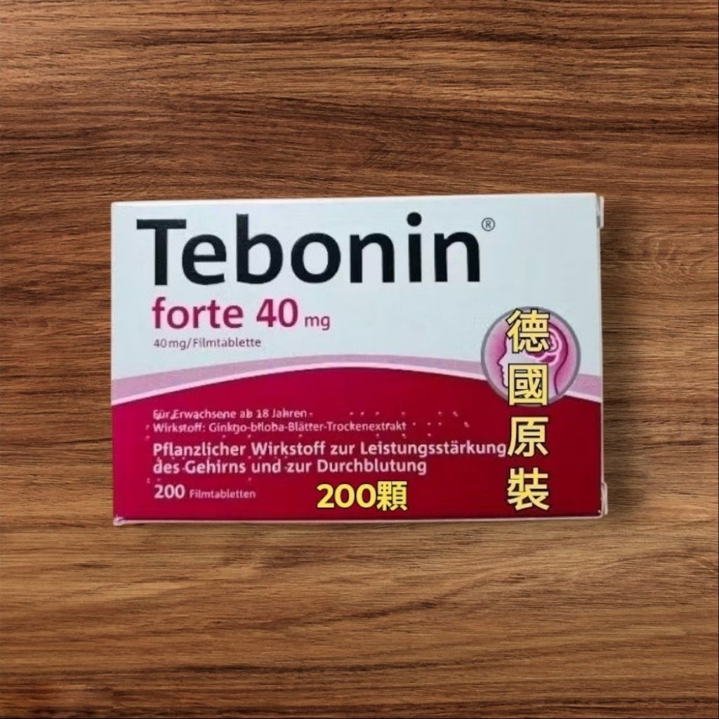 德國銀杏 Tebonin 40mg 200顆