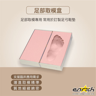 【ENRICH多功能足適鞋】足部取模盒 腳掌取模盒 足印盒 腳模 訂製鞋墊 臨床應用 一箱25雙