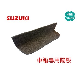 SUZUKI 車箱隔板 SUI分隔板 SALUTO 分隔板