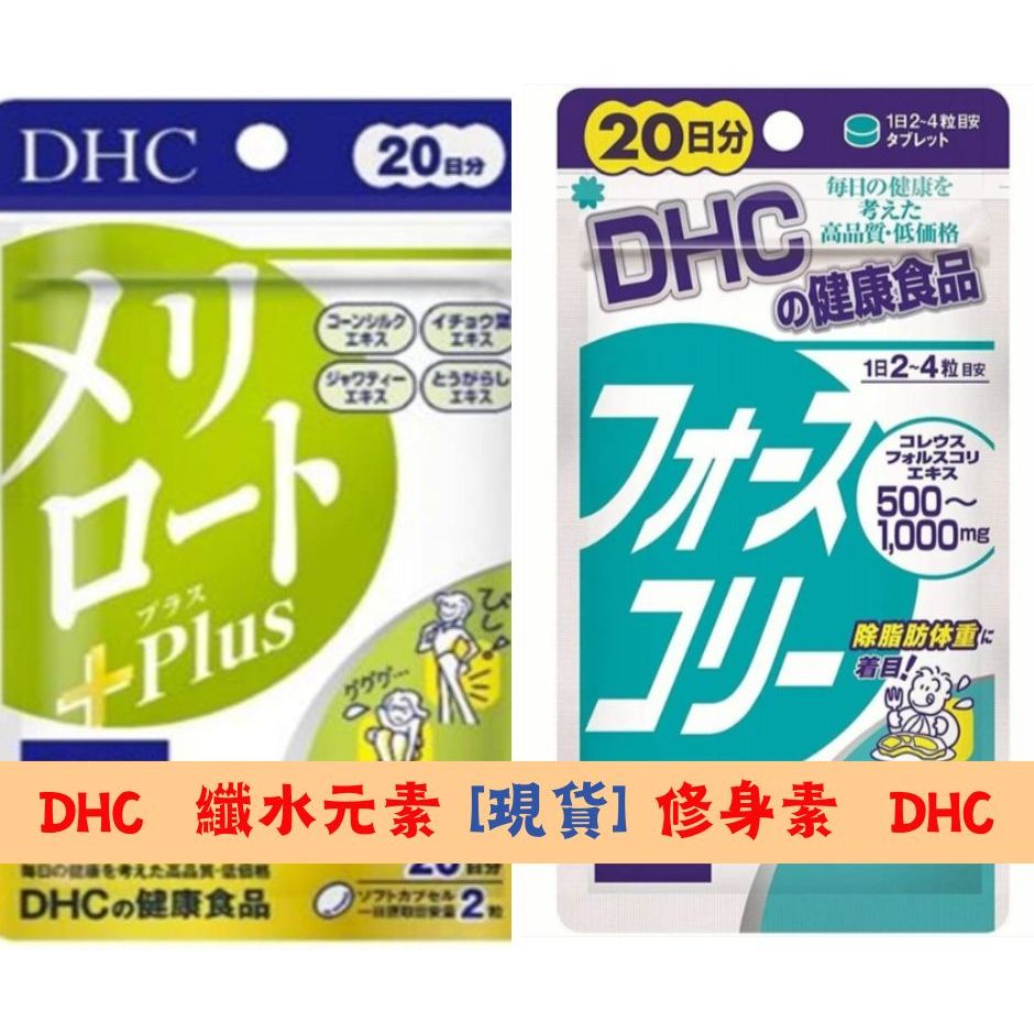 【現貨 Eat起代購】日本 DHC 修身素 毛喉素 纖水元素PLUS  纖水元素 20日 60日 全新