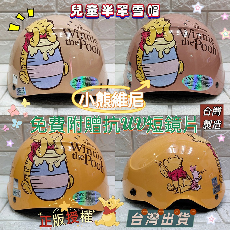 🈶發票🧾免運👏台灣製造❤️正版授權💯迪士尼小熊維尼兒童安全帽 卡通安全帽 半罩雪帽🎀米可醬の粉色小屋🎀