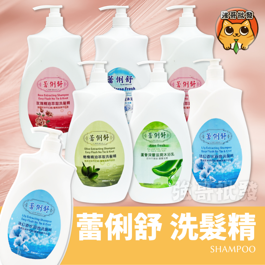 蕾俐舒 洗髮精 沐浴乳 2000ml/罐 洗髮 沐浴