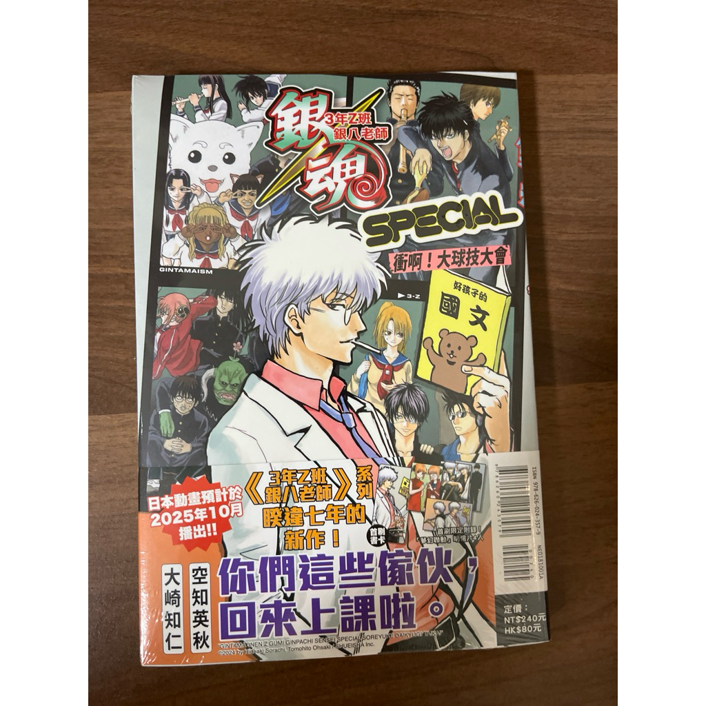 （全新現貨）銀魂 3年Z班銀八老師 SPECIAL 衝啊！大球技大會