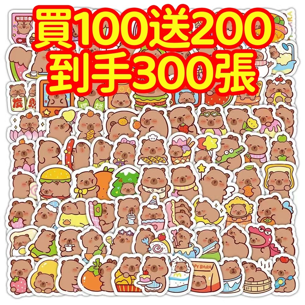 現貨下殺💥【買100送200張】卡皮巴拉 水豚貼紙 獎勵貼紙 筆記本貼紙 防水貼紙 卡通貼紙 貼紙 手賬貼紙 行李箱貼紙