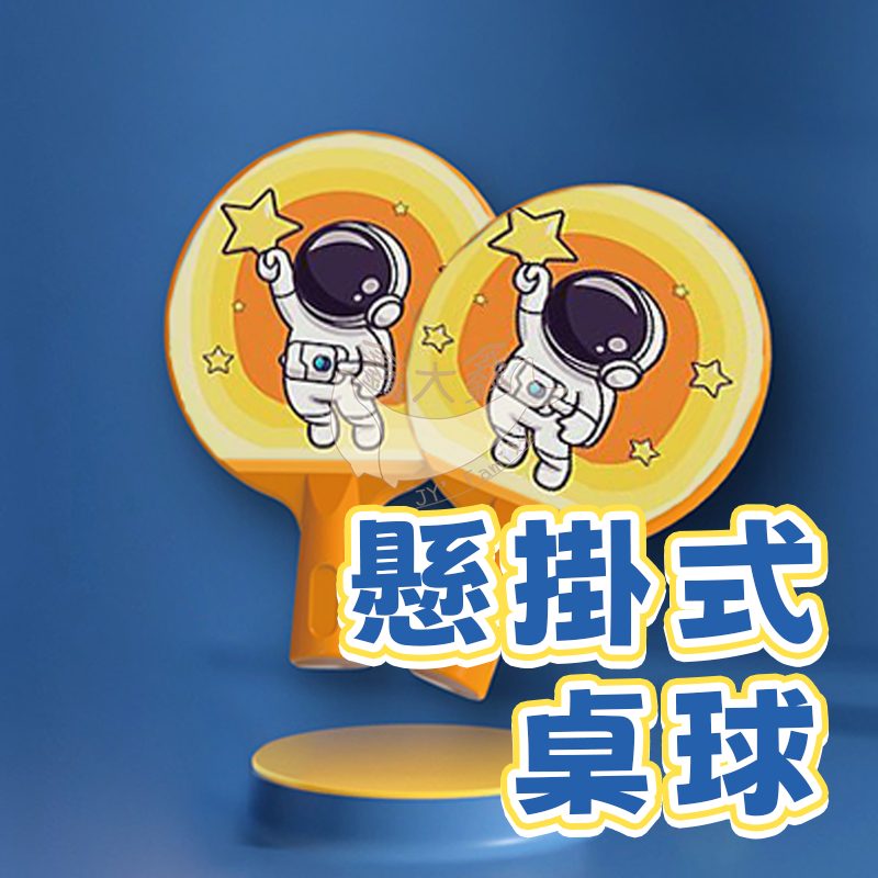 懸掛式乒乓球 懸掛式桌球 兒童乒乓球訓練 單人桌球訓練器 桌球訓練器 懸掛桌球 運動 自動桌球 乒乓球 桌球 A0534