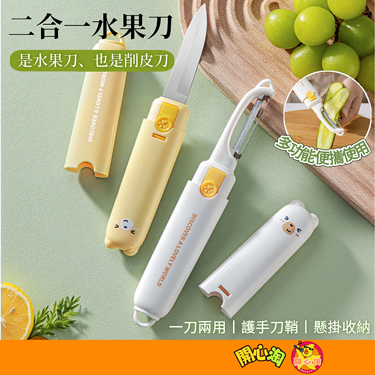 二合一水果刀 護手刀鞘 兩用水果刀 多功能水果刀 削皮刀 水果刀 削皮器 卡通水果刀 蔬果刀 去皮器 料理刀