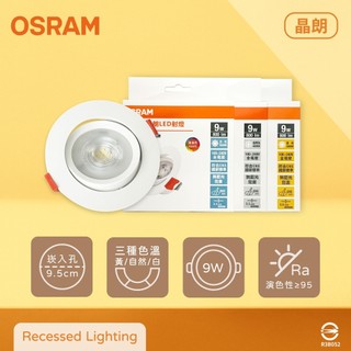 【life liu6號倉庫】歐司朗 OSRAM 晶朗 LED 嵌燈 9W 全電壓 高演色 9.5cm 崁燈 射燈