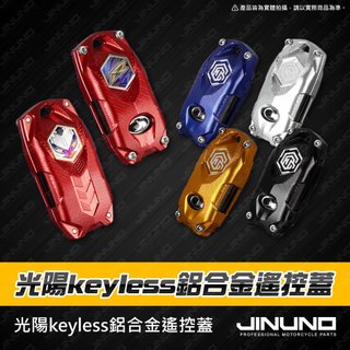 【工廠直營出貨】光陽 keyless遙控蓋 鑰匙套 鑰匙 keyless RTS KRV RomaGT G7 ST250