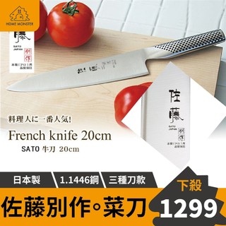 【百年鋼藝】SATO日本佐藤廚師刀 日本菜刀 高碳鋼日本製刀具 切菜刀 切肉 三德刀 蔬果刀 牛刀 主廚 不鏽鋼刀
