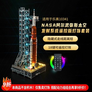 樂高裝飾 樂高改裝件 適用於樂高10341阿爾忒彌斯太空火箭發射系統積木燈飾配件展示盒