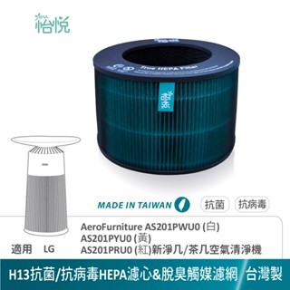 怡悅 抗菌HEPA 適 LG AeroFurniture AS201PWU0 AS201PYU0 新淨幾 茶几空氣清淨機