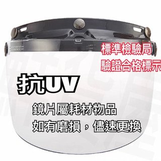 鮮貨屋》安全帽鏡片 防水條 護目鏡 抗UV 三扣式 長鏡片 短鏡片 防水 易拆卸 安全檢驗