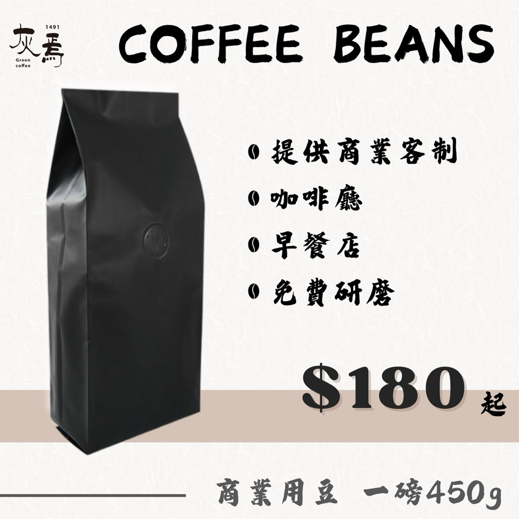 ［ 💼 商業熟豆一磅裝 ］百元起 #咖啡豆批發 #客製化 #營業商用 #甜甜價配方豆 #企業合作