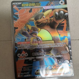 Ptcg 寶可夢 中文版 超級勇氣 超級交響樂 超級袋獸 ex sr 080/063
