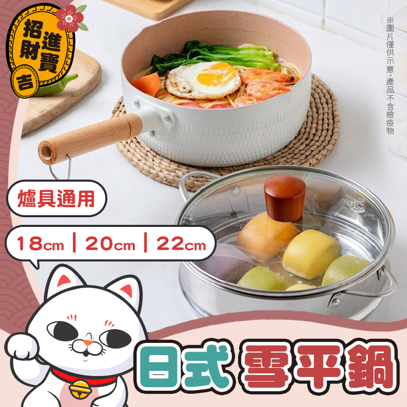 [爐具通用] 麥飯石不沾鍋 日式雪平鍋 22cm 麥飯石湯鍋 不沾雪平鍋