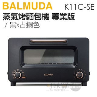 BALMUDA 百慕達 ( K11C-SE ) The Toaster PRO蒸氣烤麵包機專業版-黑/古銅 -原廠公司貨