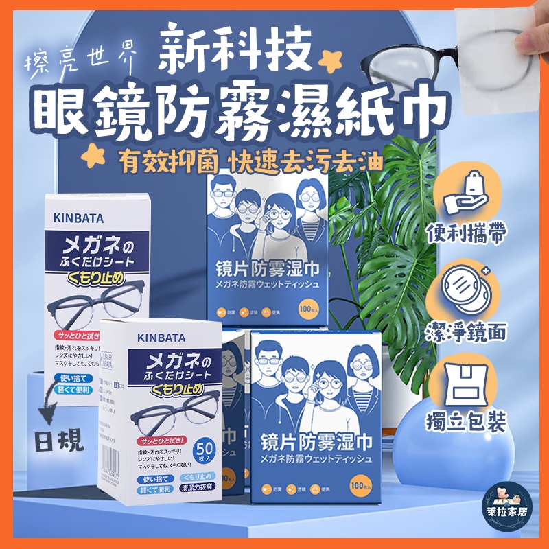 【100片再折51元】眼鏡防霧濕紙巾 眼鏡布 濕紙巾 眼鏡防霧 防霧濕巾 防霧眼鏡布 眼鏡擦拭布  鏡片防霧濕巾 鏡片擦