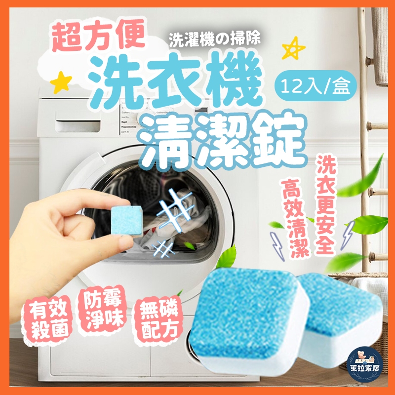 【居家小物｜清潔神器】洗衣機清潔錠 洗衣機清潔劑 洗衣槽清潔錠 洗衣槽清潔劑 洗衣機清潔碇 洗衣機錠 去水垢 除臭清潔片