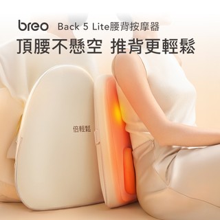 【預購品】breo倍輕鬆-腰背按摩器 Back 5 Lite 按摩/熱敷/推拿