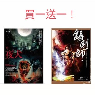 夜犬 鑄劍師 買一送一！Div著 （近全新）