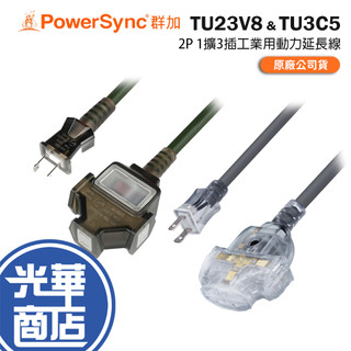 【台灣製】PowerSync 群加 TU23V8／TU3C5－2P 1擴3插工業用動力延長線 1m／2m／3m 延長線