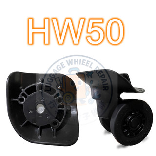 [24h發貨］HINOMOTO HW50 好市多 各式輪組 美旅 新秀麗