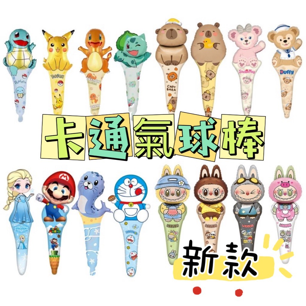 台灣現貨✦哈囉派對✦【寶可夢手持氣球棒】小熊氣球棒 恐龍氣球棒 太空人 皮卡丘 蜘蛛人氣球棒 卡通氣球棒 造型氣球