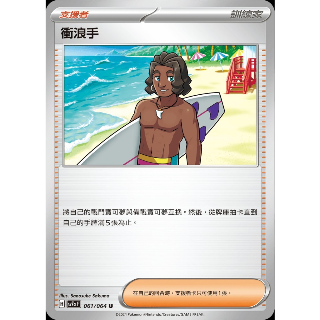 寶可夢 PTCG 衝浪手 隨機版本 普卡 牌料 支援者 訓練家 人物 繁體中文版 神奇寶貝 卡片 訓練家