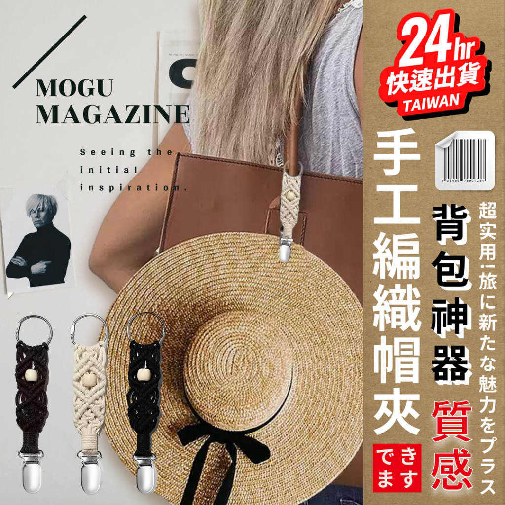 台灣24H快速出貨【手工編織帽夾】帽夾 防丟帽鏈 文青帽扣 手工編織 可愛掛飾 小資女孩穿搭