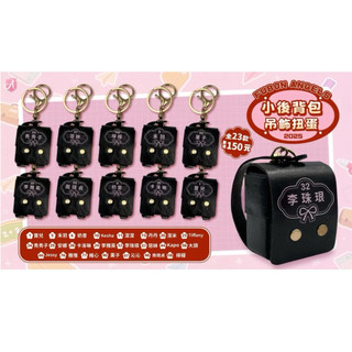 富邦悍將 Fubon Angels 小後背包吊飾扭蛋 潔米-安娜