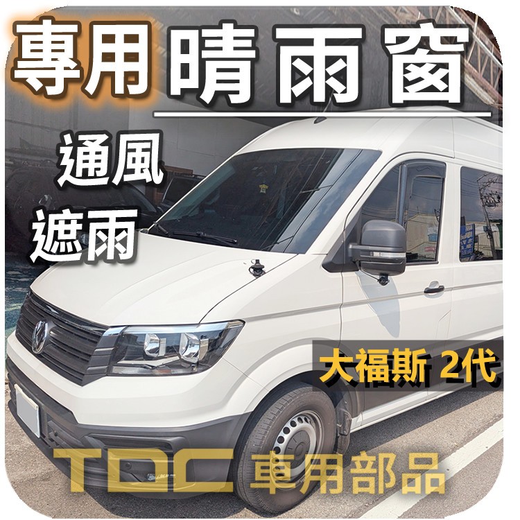 【TDC車用部品】晴雨窗：福斯,Crafter,大福斯,2代,1代,二代,一代,MK2,MK1,大T5,VW,遮雨板