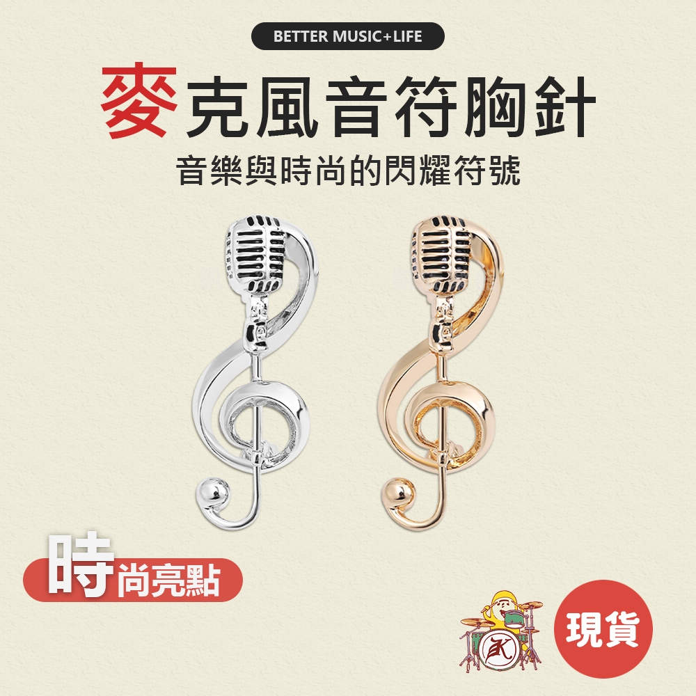 麥克風胸針 別針 徽章 胸針 音樂禮物 音樂禮品 音符別針 樂器別針 音樂胸針 創意胸針 麥克風別針 樂器胸針 音樂別針