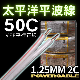 光訊 [ 太平洋 50C 平波線 1.25mm平方x2平 ] VFF PVC 平行花線 電源線 喇叭線 監控線 100碼