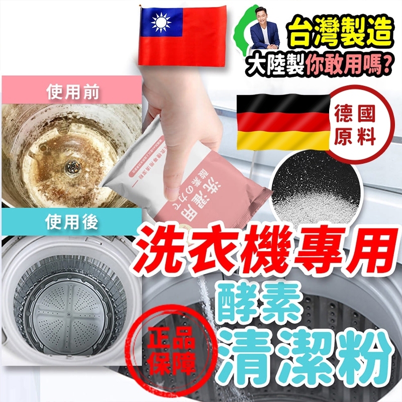 🔥原廠現貨🔥台灣製造 酵素洗衣槽清潔粉🔥洗衣機清潔劑 清洗洗衣機 洗衣槽清潔 謝祖武