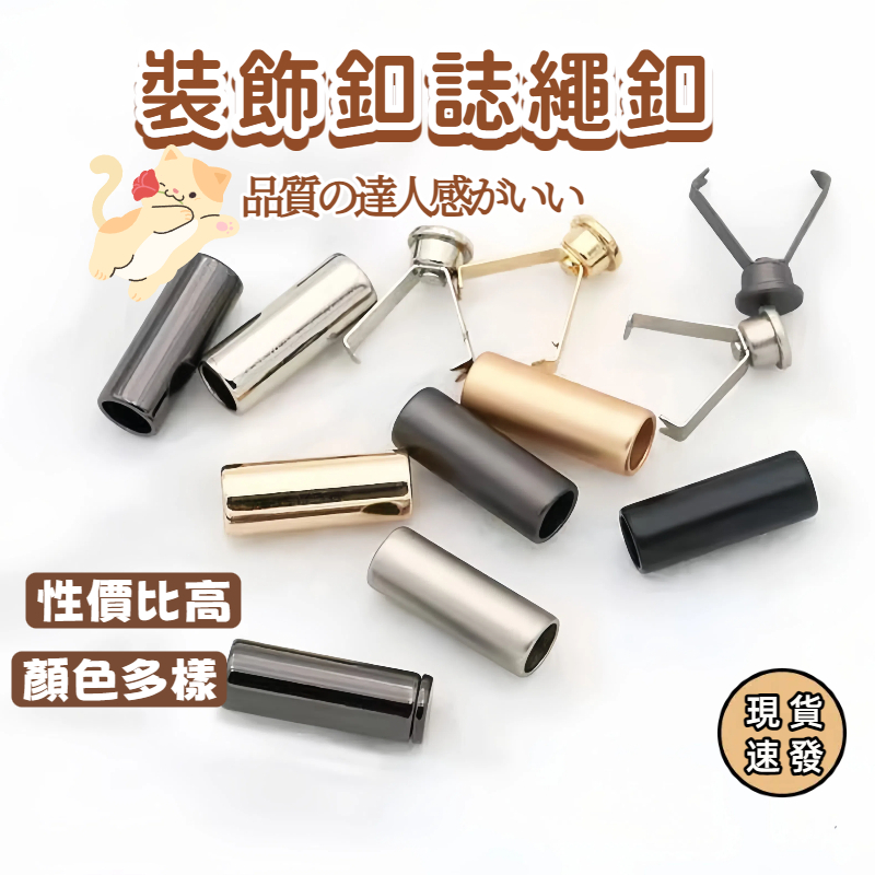 ⚡現貨速發⚡吊扣繩頭卡扣 鋅合金 帽Tee 鬆緊帶 繩套 褲頭繩金屬吊鐘繩頭配件 服飾配件 繩尾夾帽T繩扣 褲頭繩