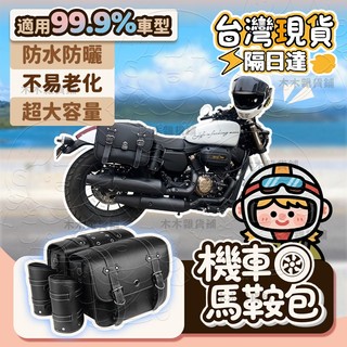 🛒臺灣現貨+隔日達🛍️機車馬鞍包 防水防曬 機車馬鞍袋 馬鞍包 馬鞍袋 機車邊包 機車掛包 機車側包 哈雷包 馬鞍包機車