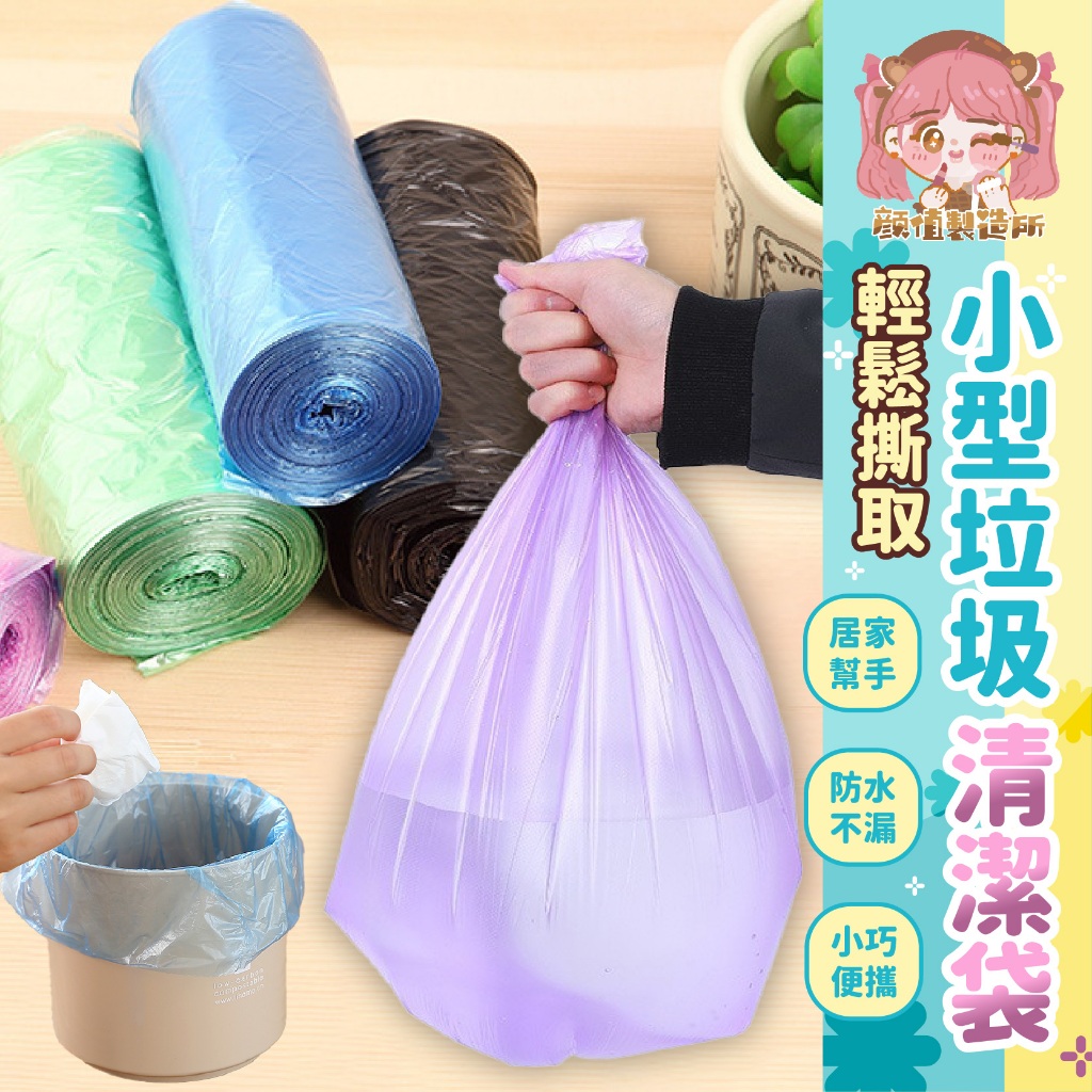 💖輕鬆撕取💖小型垃圾清潔袋 垃圾袋 家用垃圾袋 塑膠袋 環保清潔袋 清潔袋 塑膠袋 小號環保袋 桌上型垃圾桶袋 日用品