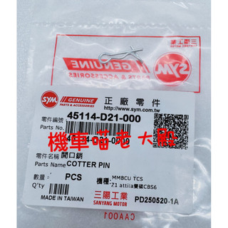 「快速出貨」SYM 三陽 原廠 曼巴 卡鉗 開口銷 45114-D21-000